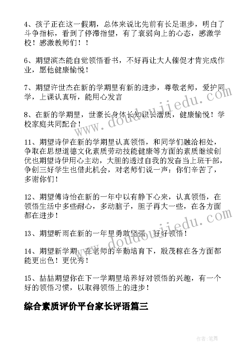 综合素质评价平台家长评语(优秀9篇)