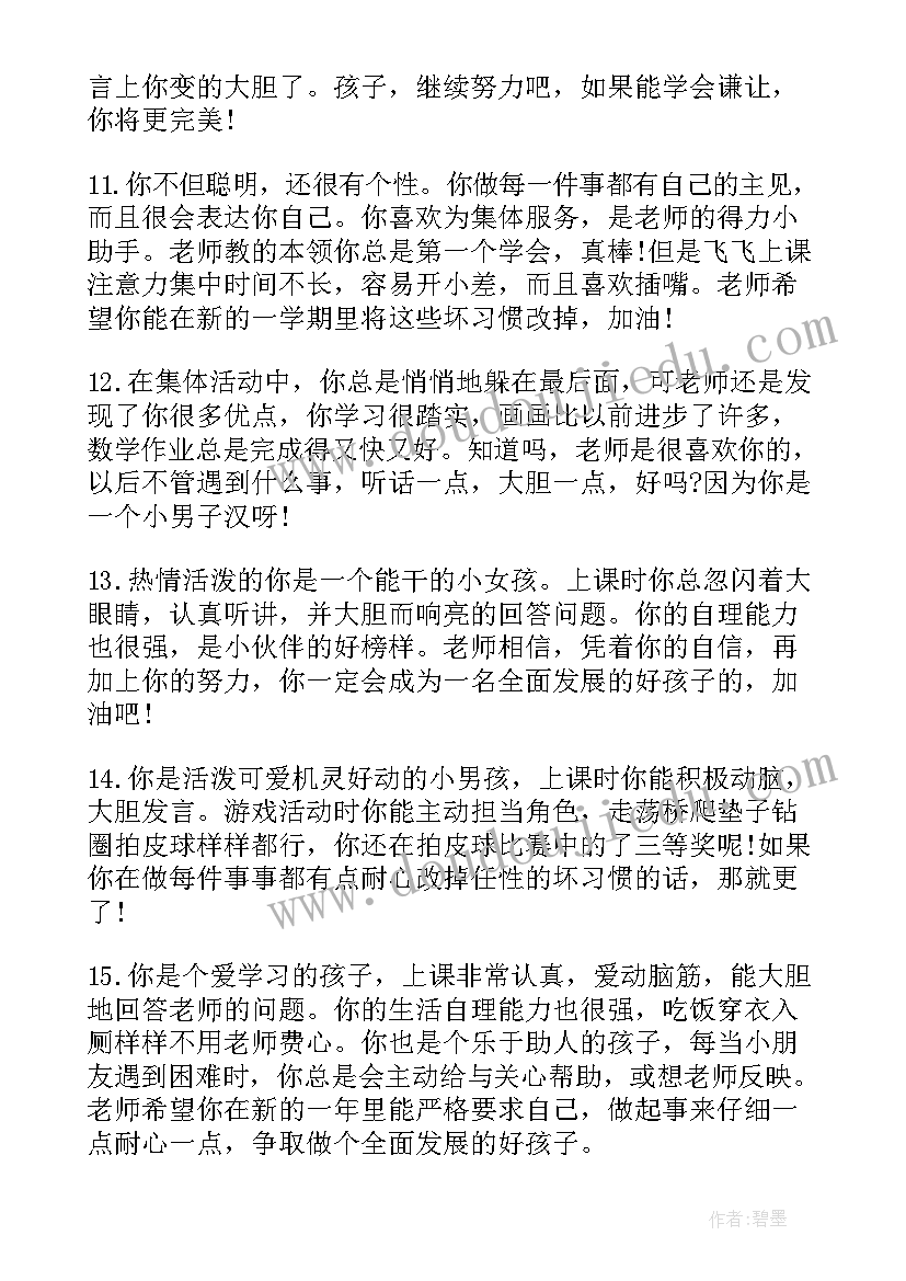 2023年中班幼儿感恩教育 幼儿园幼儿中班评语集幼儿园中班评语(实用6篇)