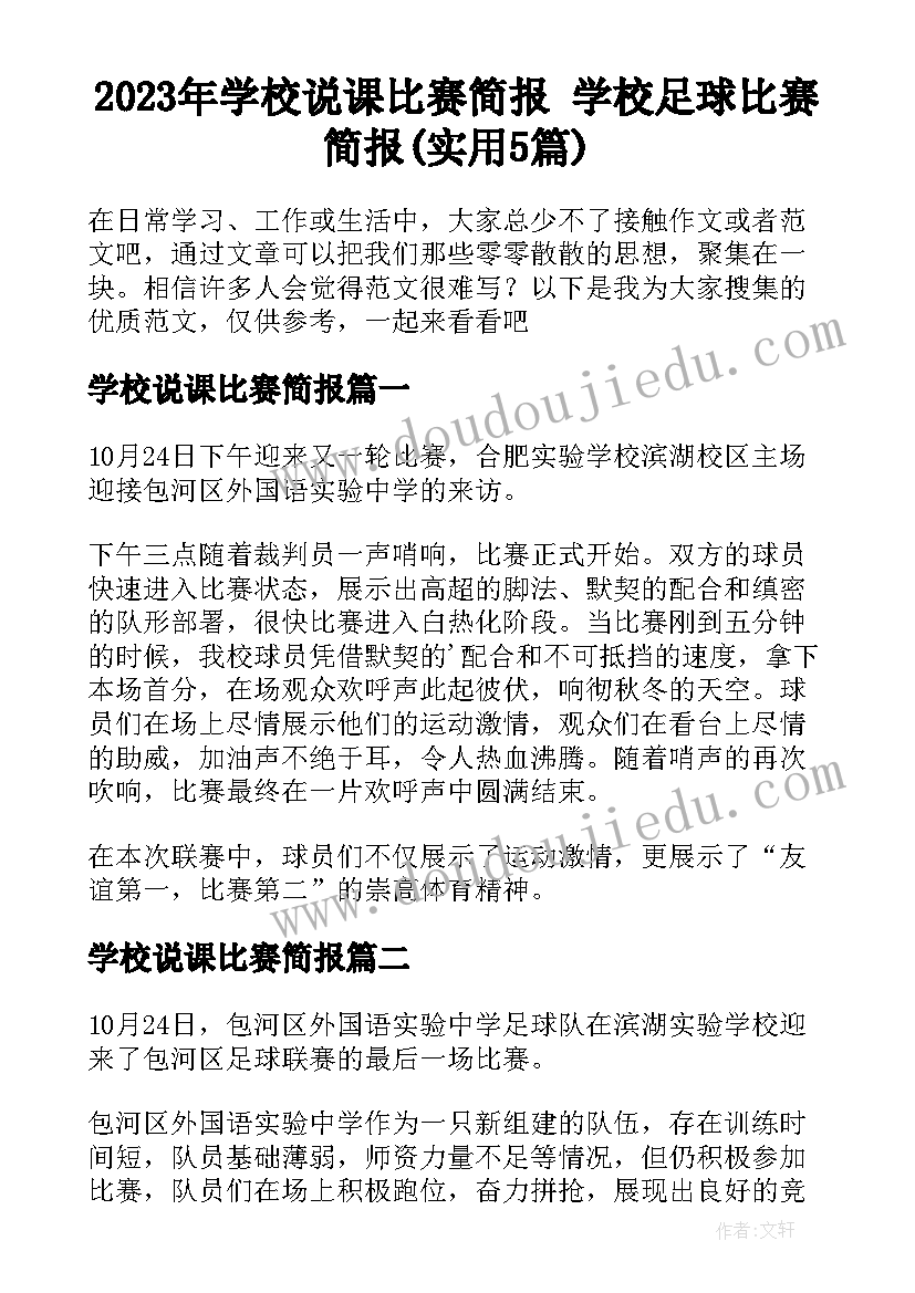 2023年学校说课比赛简报 学校足球比赛简报(实用5篇)