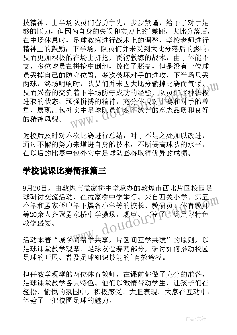 2023年学校说课比赛简报 学校足球比赛简报(实用5篇)