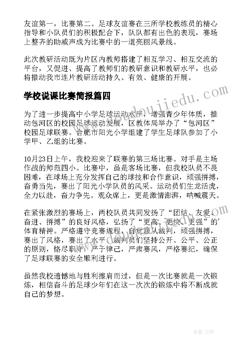 2023年学校说课比赛简报 学校足球比赛简报(实用5篇)