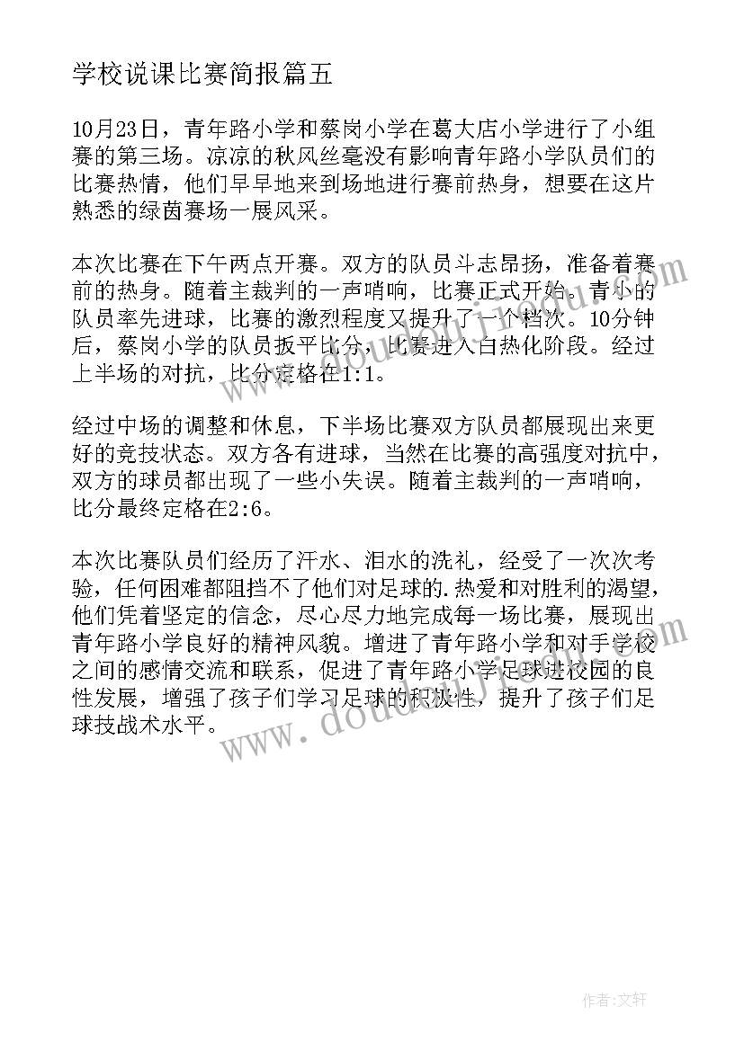 2023年学校说课比赛简报 学校足球比赛简报(实用5篇)