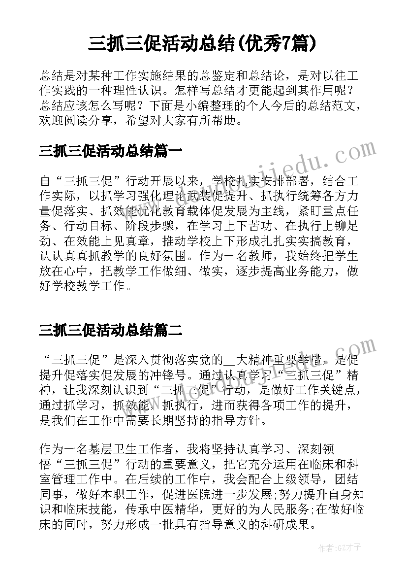 三抓三促活动总结(优秀7篇)