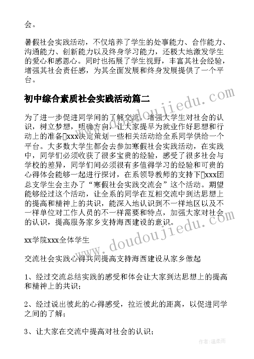 初中综合素质社会实践活动 初中生暑期社会实践活动总结(优秀8篇)