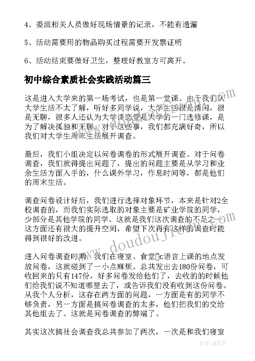 初中综合素质社会实践活动 初中生暑期社会实践活动总结(优秀8篇)