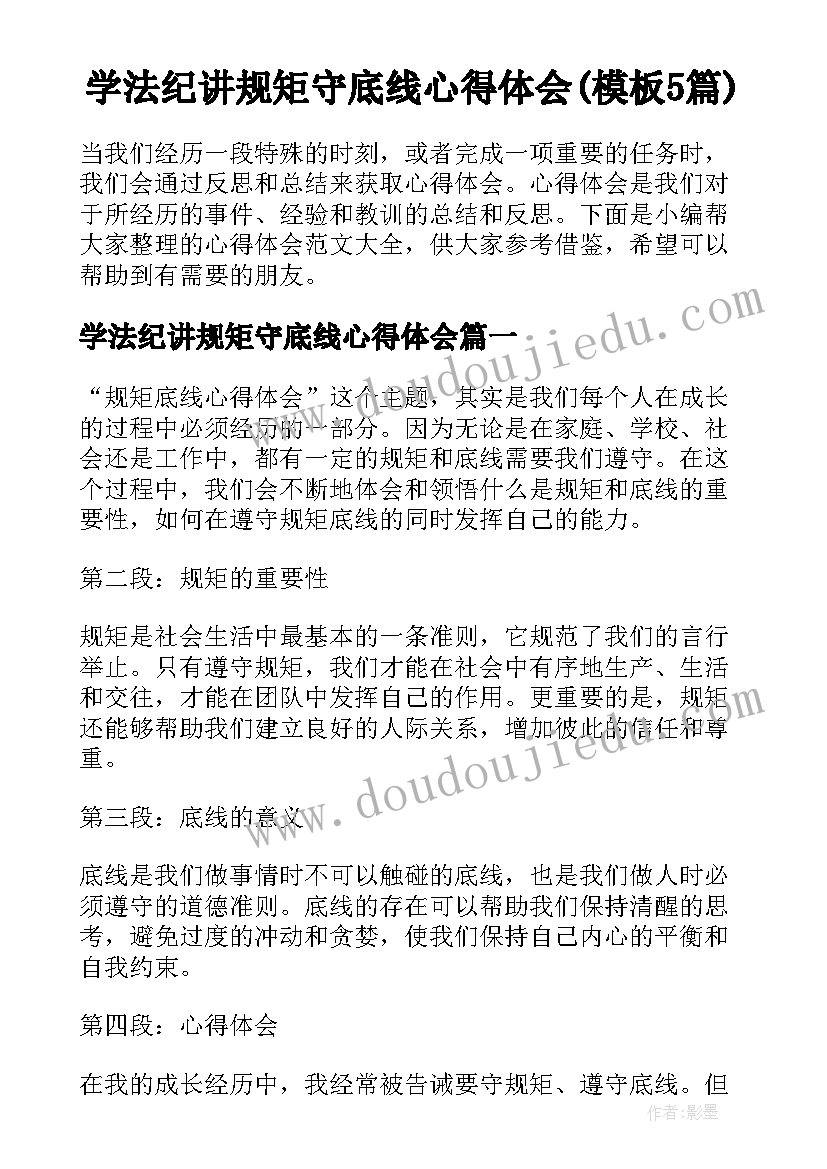 学法纪讲规矩守底线心得体会(模板5篇)