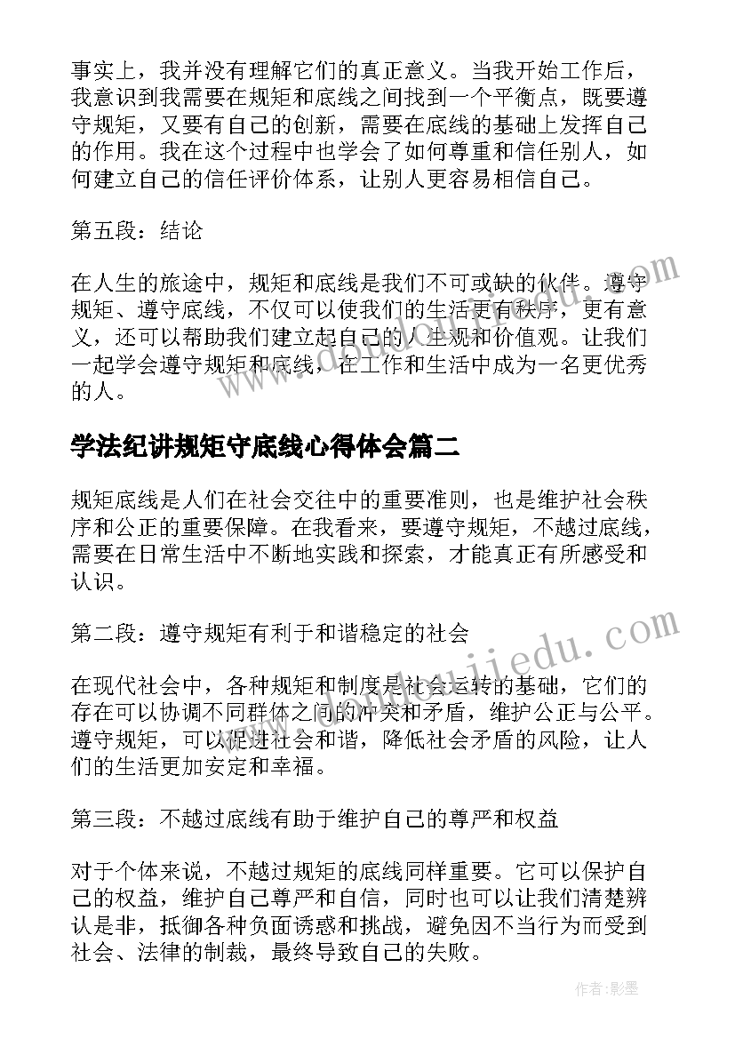 学法纪讲规矩守底线心得体会(模板5篇)