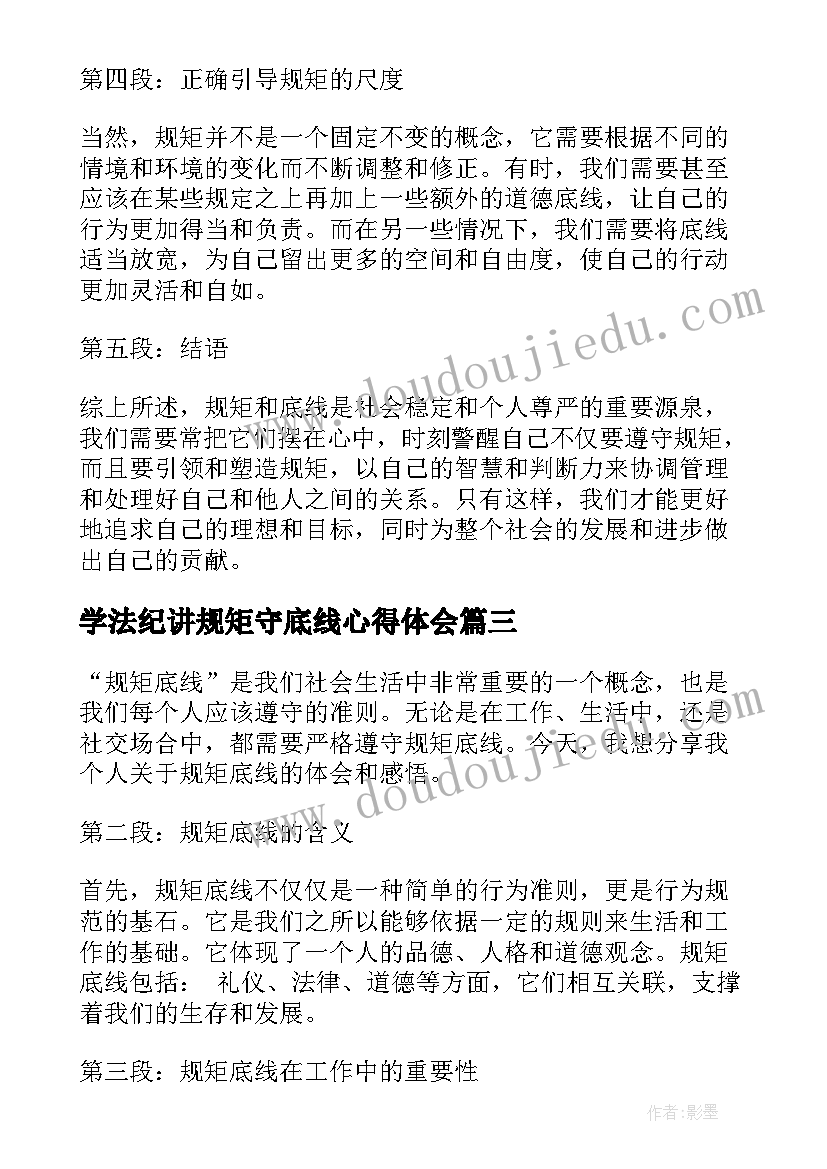 学法纪讲规矩守底线心得体会(模板5篇)