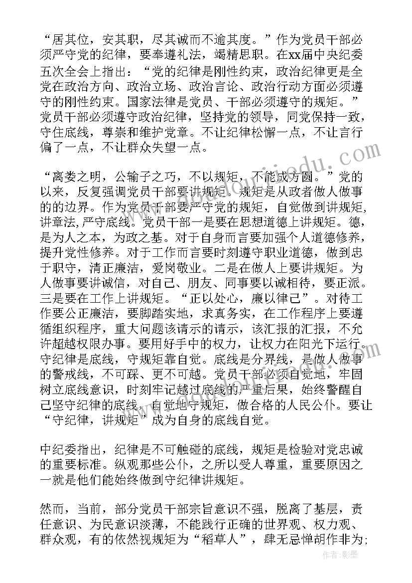 学法纪讲规矩守底线心得体会(模板5篇)