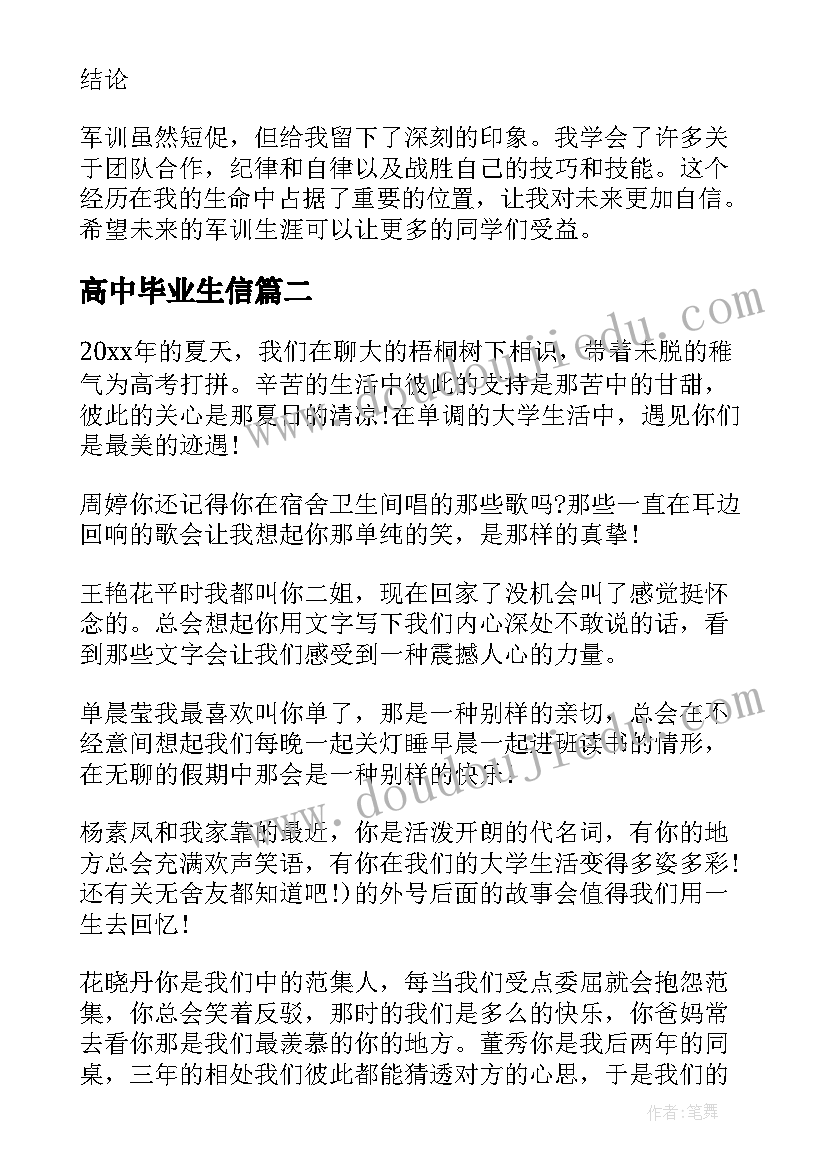 2023年高中毕业生信 高中毕业生军训心得体会(模板8篇)