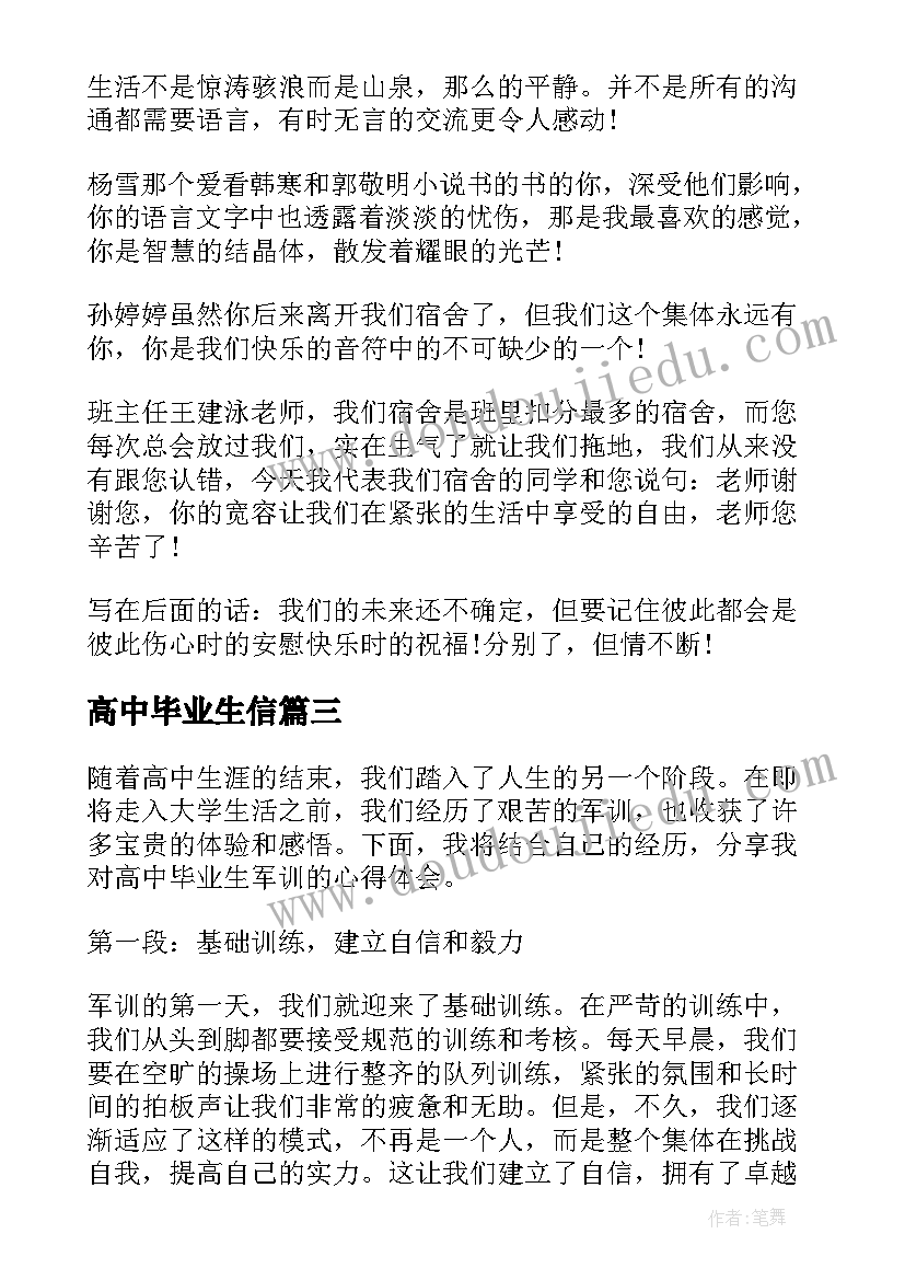 2023年高中毕业生信 高中毕业生军训心得体会(模板8篇)