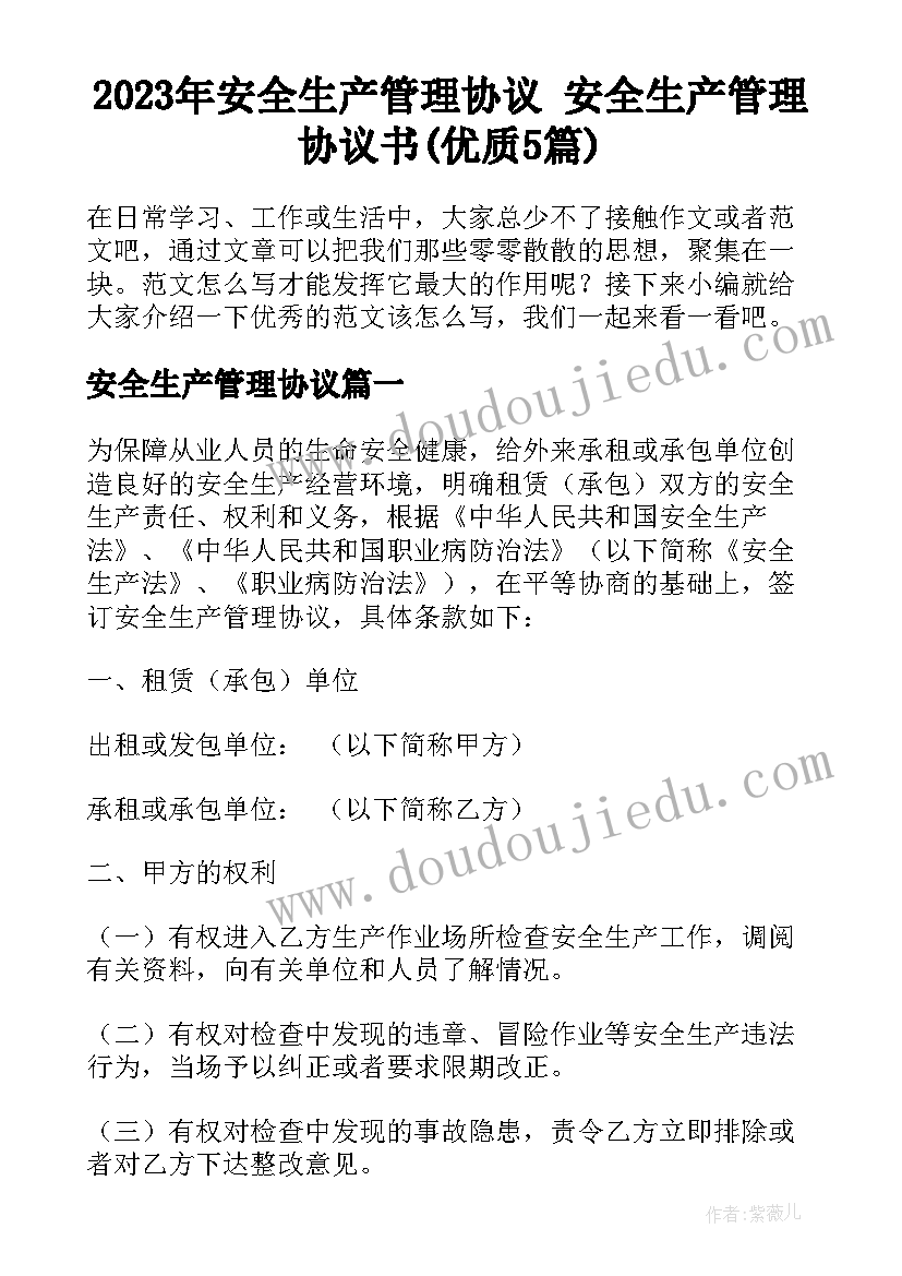 2023年安全生产管理协议 安全生产管理协议书(优质5篇)