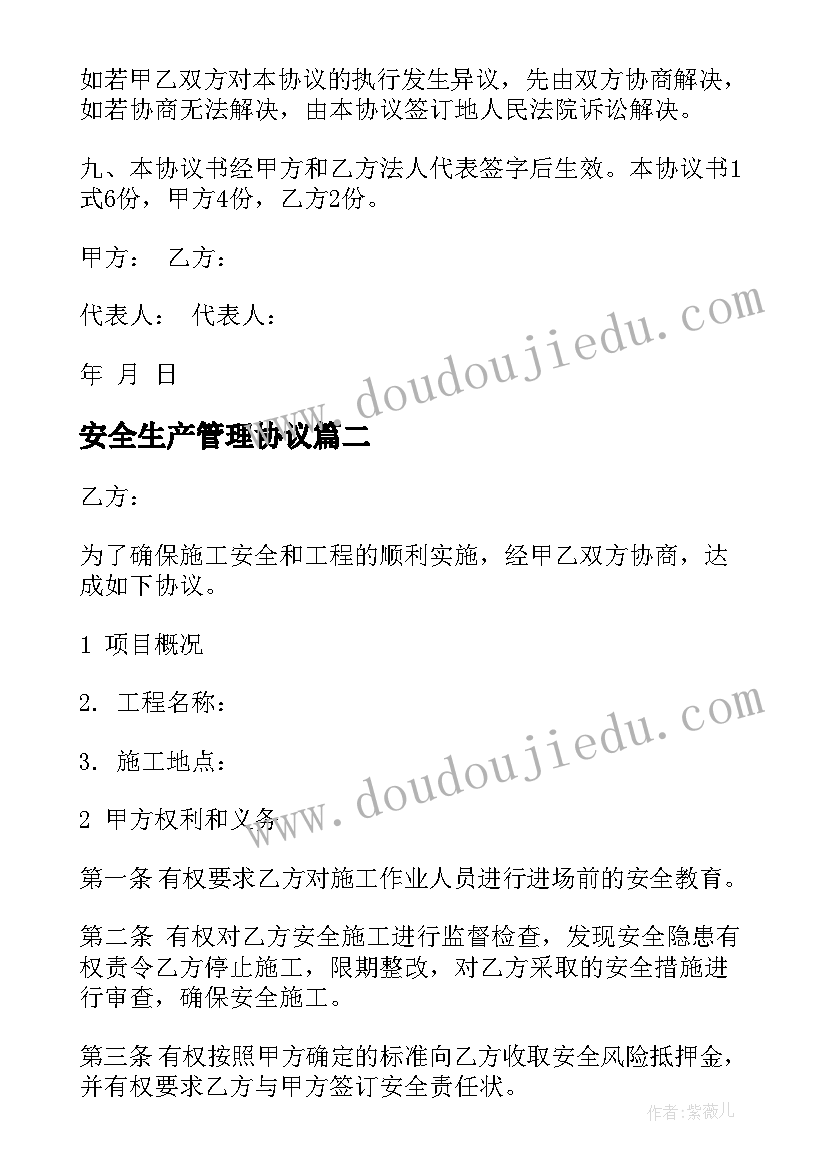 2023年安全生产管理协议 安全生产管理协议书(优质5篇)