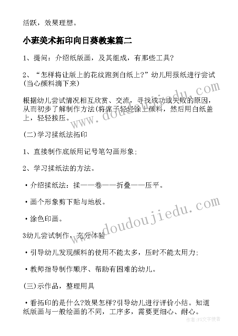 2023年小班美术拓印向日葵教案 幼儿园小班美术活动教案纸版拓印画(优质5篇)