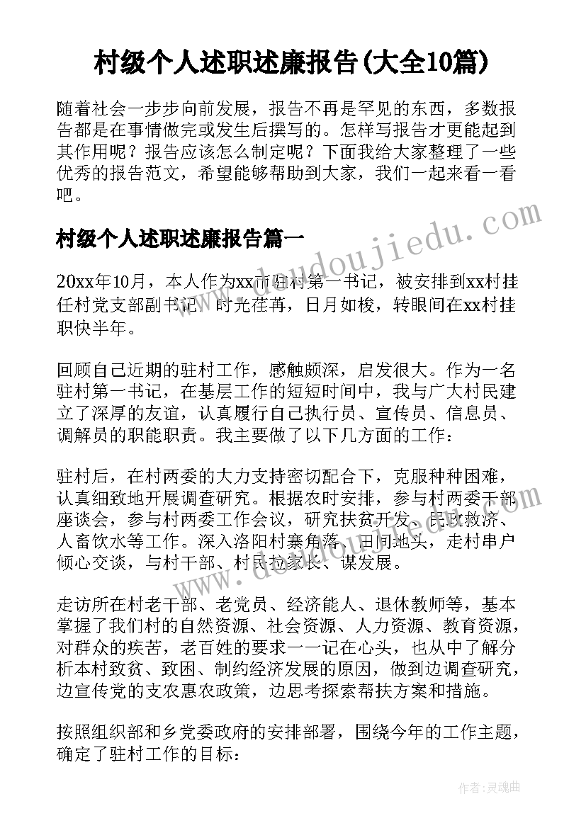 村级个人述职述廉报告(大全10篇)