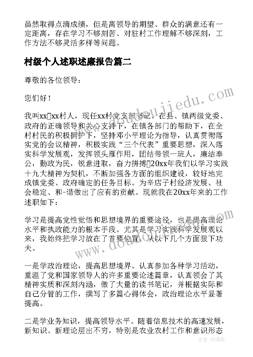 村级个人述职述廉报告(大全10篇)