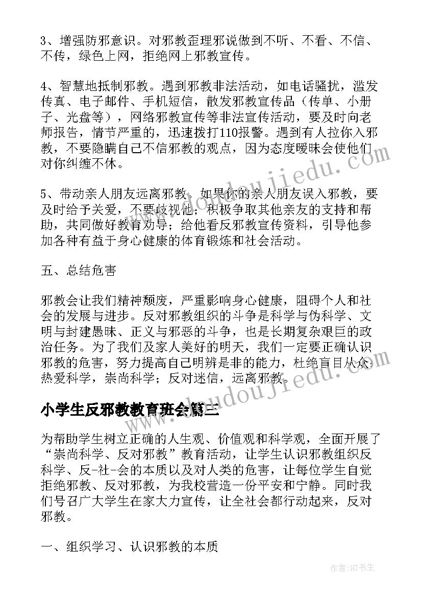 小学生反邪教教育班会 反邪教班会心得体会(模板5篇)