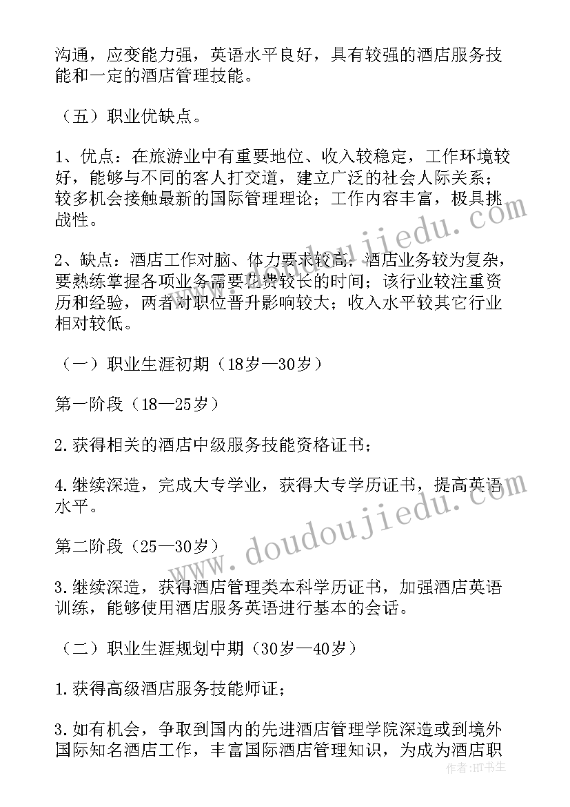 2023年酒店职业生涯规划书 酒店专业的职业生涯规划书(精选5篇)