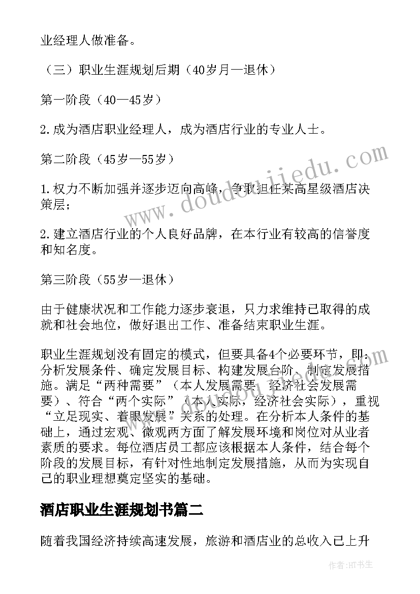 2023年酒店职业生涯规划书 酒店专业的职业生涯规划书(精选5篇)