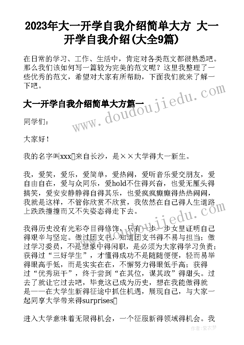 2023年大一开学自我介绍简单大方 大一开学自我介绍(大全9篇)