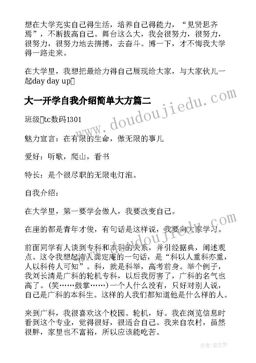 2023年大一开学自我介绍简单大方 大一开学自我介绍(大全9篇)