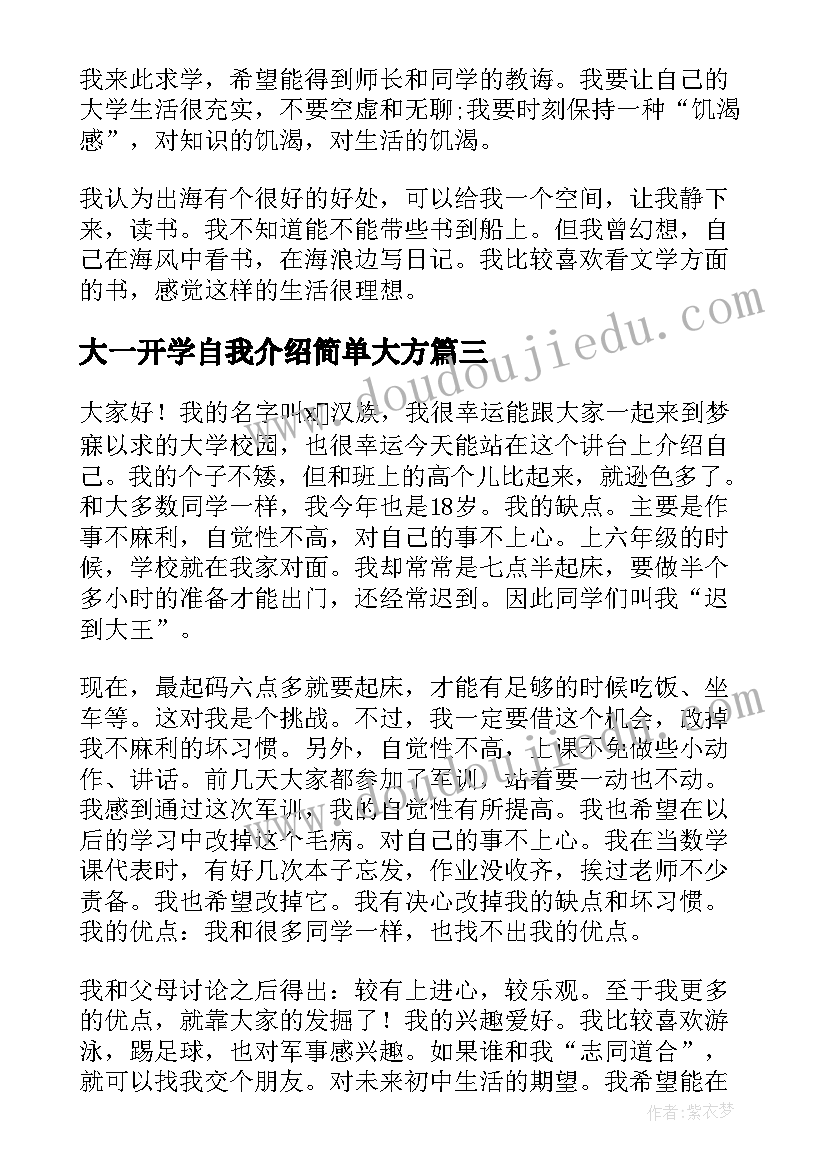 2023年大一开学自我介绍简单大方 大一开学自我介绍(大全9篇)