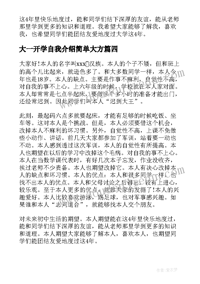 2023年大一开学自我介绍简单大方 大一开学自我介绍(大全9篇)