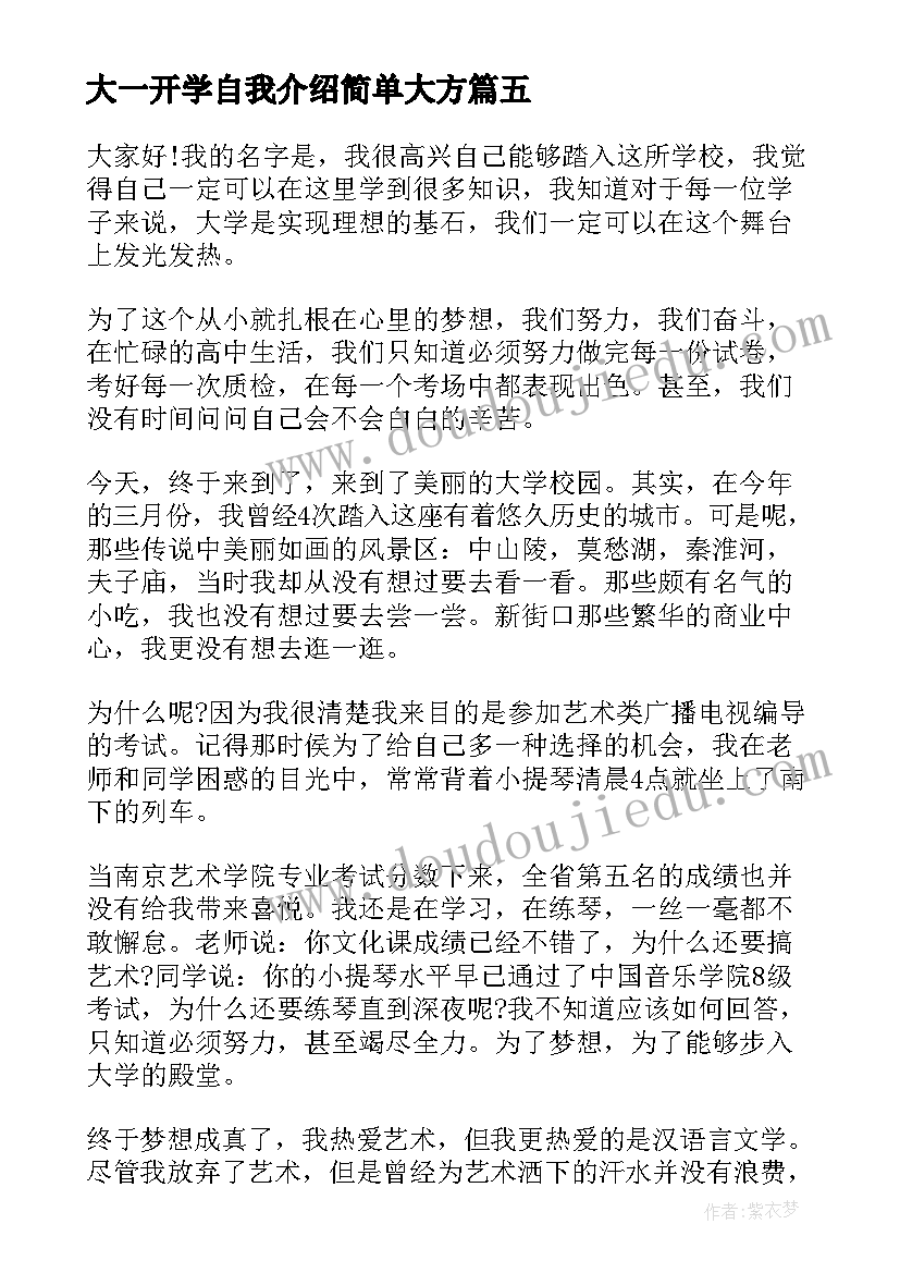 2023年大一开学自我介绍简单大方 大一开学自我介绍(大全9篇)