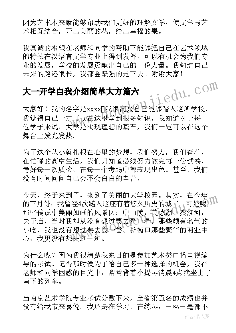 2023年大一开学自我介绍简单大方 大一开学自我介绍(大全9篇)