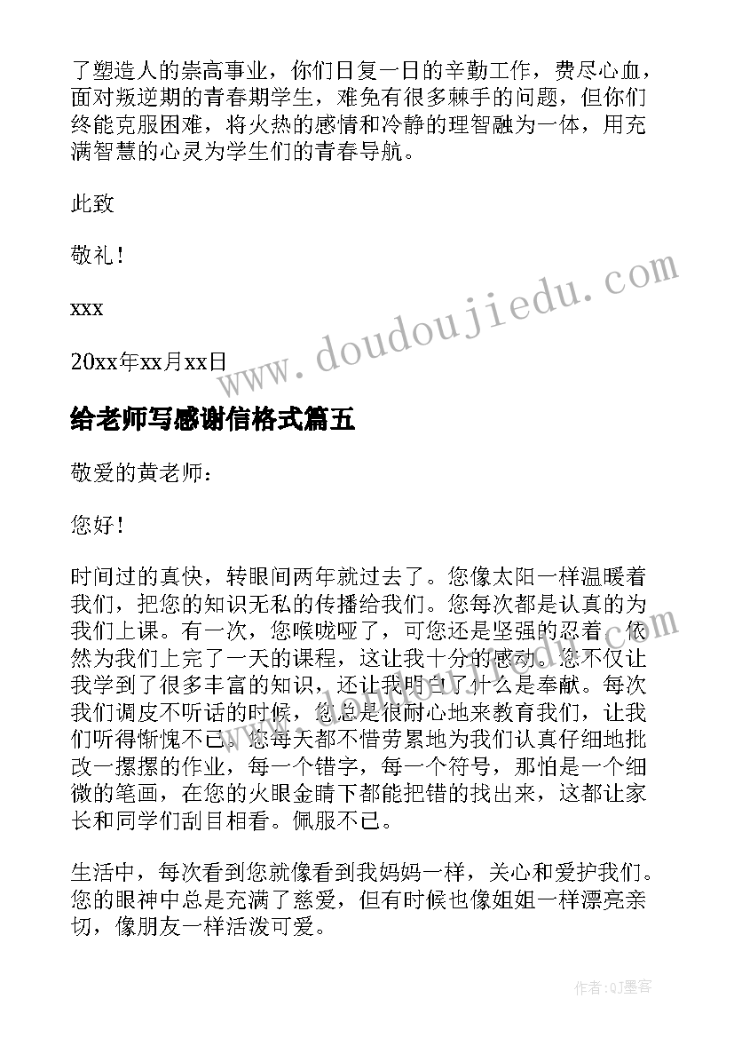 2023年给老师写感谢信格式(模板5篇)