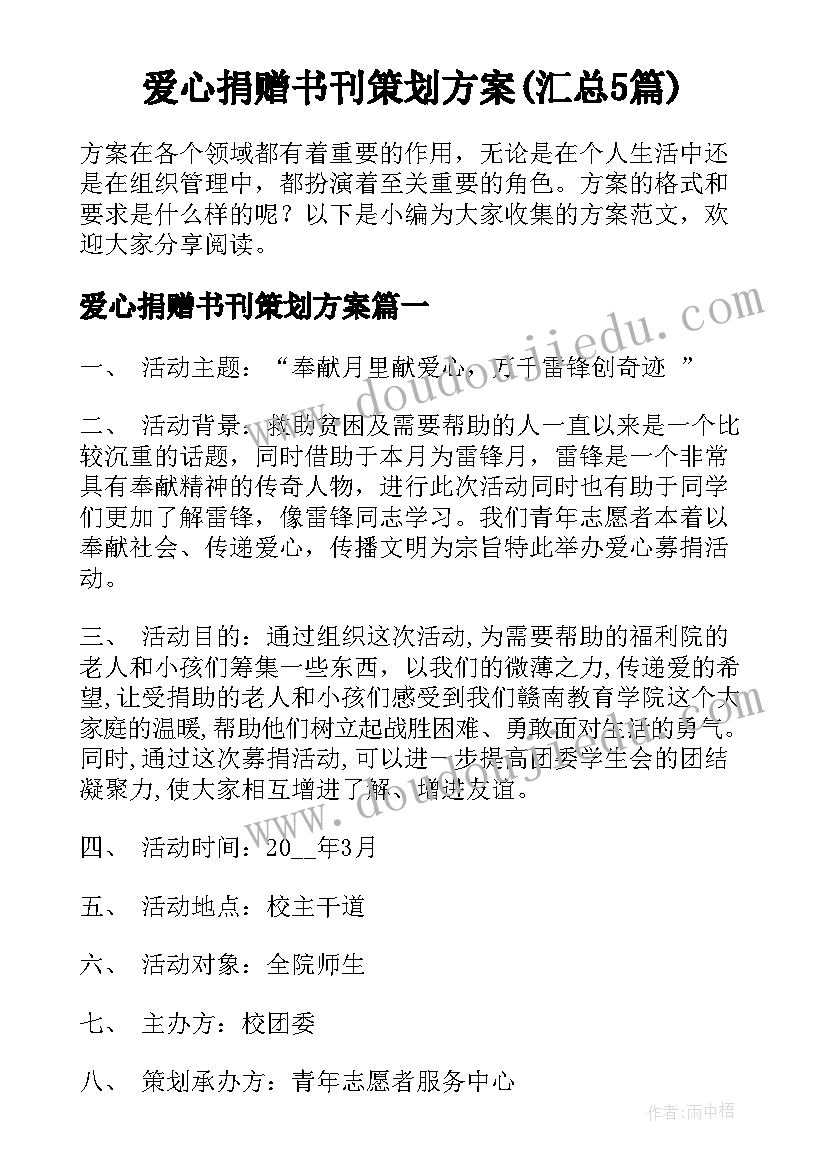 爱心捐赠书刊策划方案(汇总5篇)