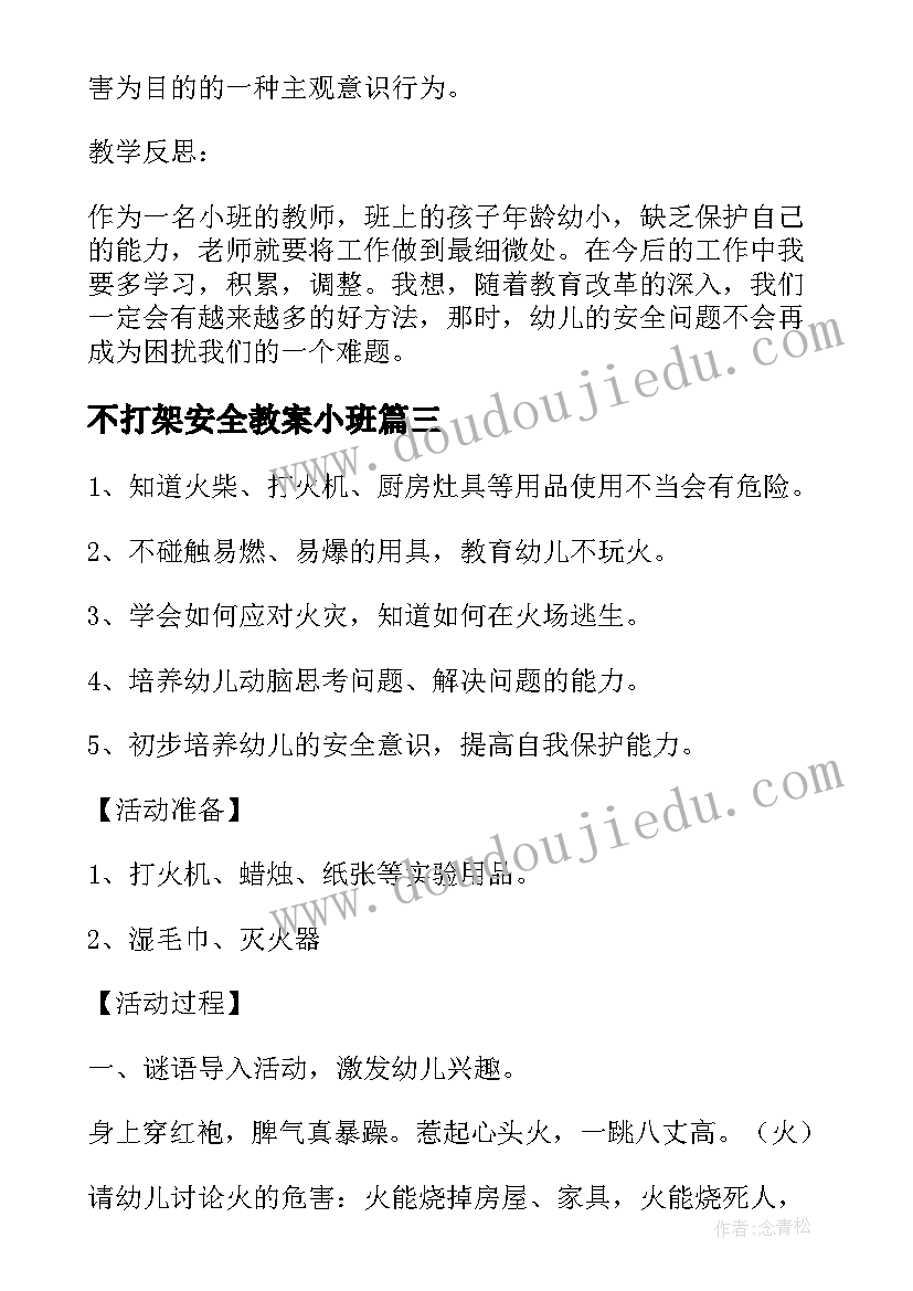 2023年不打架安全教案小班 我不打架安全教案(汇总5篇)