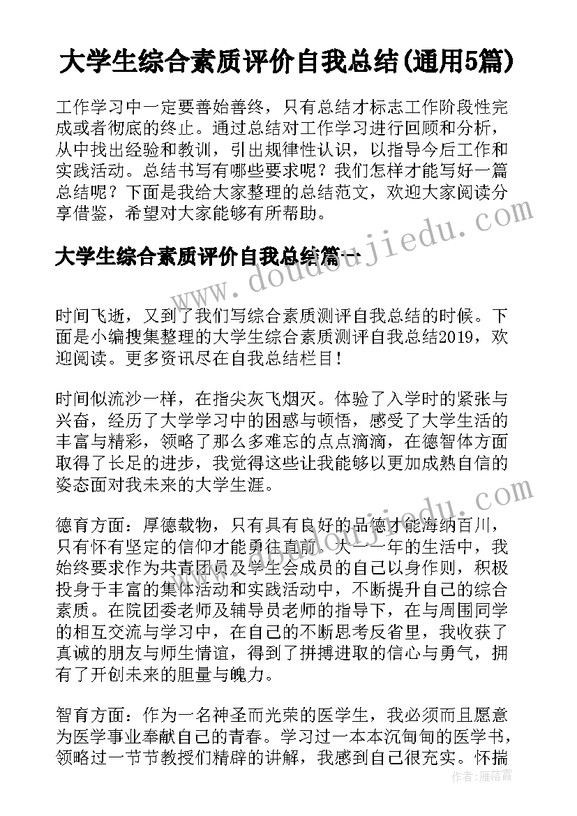 大学生综合素质评价自我总结(通用5篇)