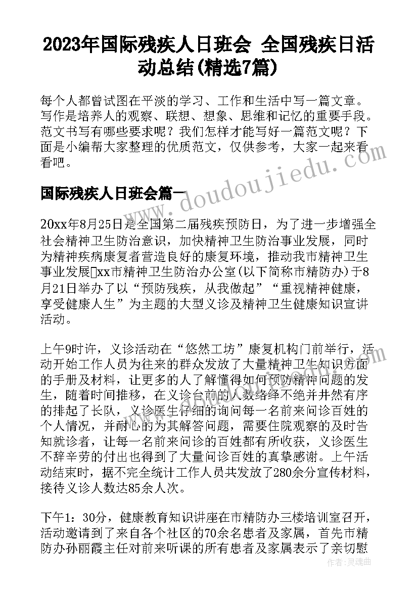 2023年国际残疾人日班会 全国残疾日活动总结(精选7篇)