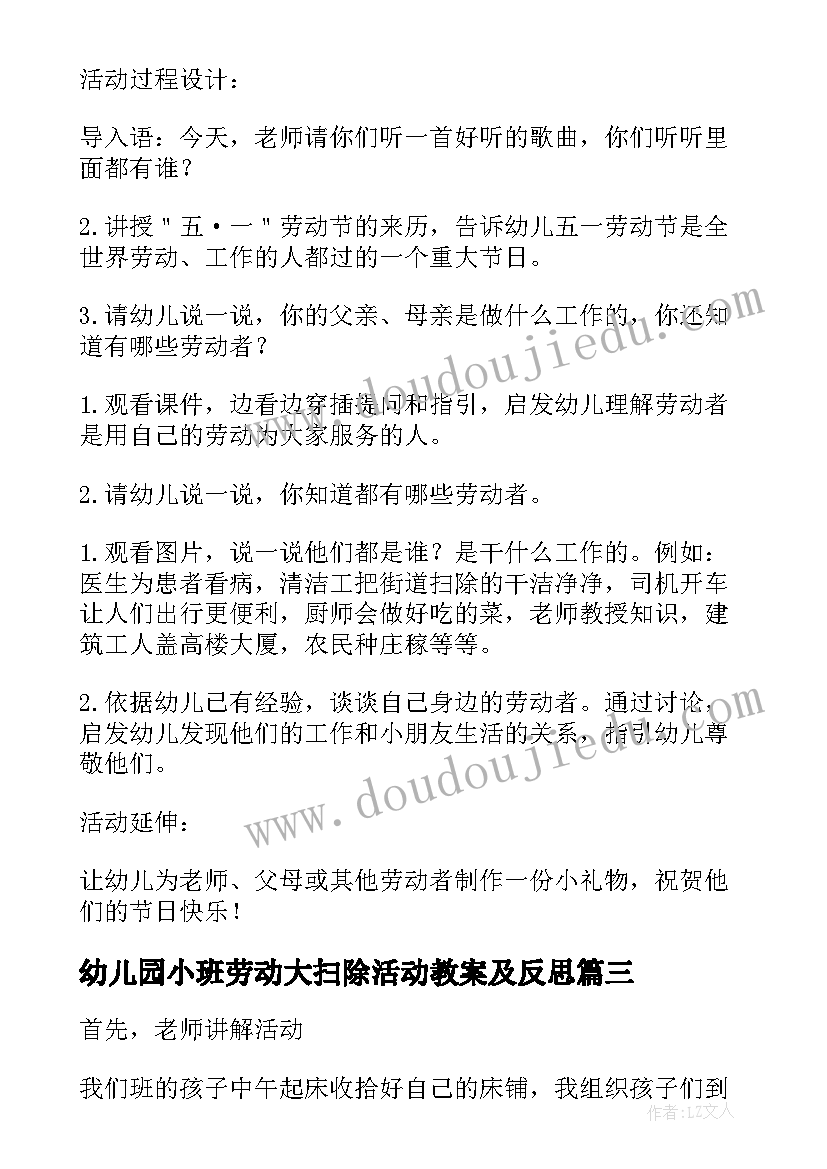 幼儿园小班劳动大扫除活动教案及反思(实用5篇)