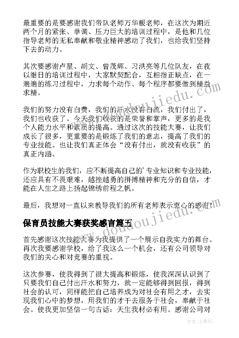 保育员技能大赛获奖感言(大全5篇)