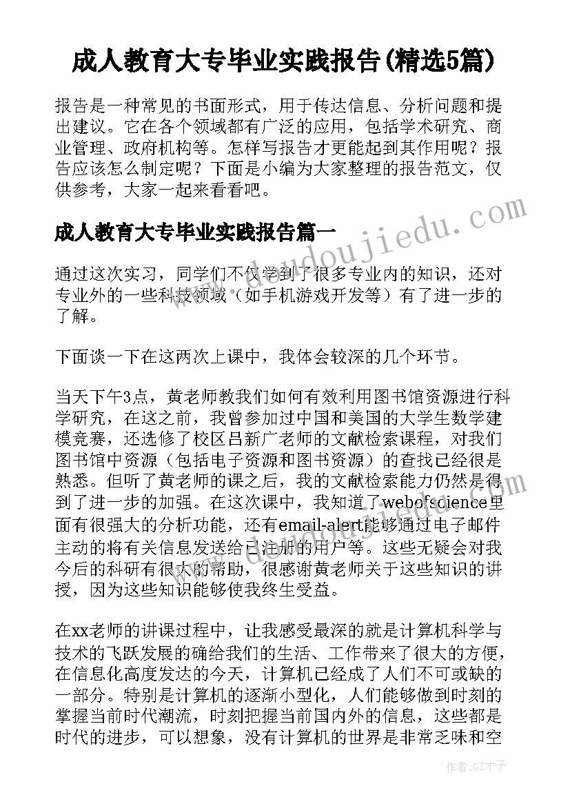 成人教育大专毕业实践报告(精选5篇)