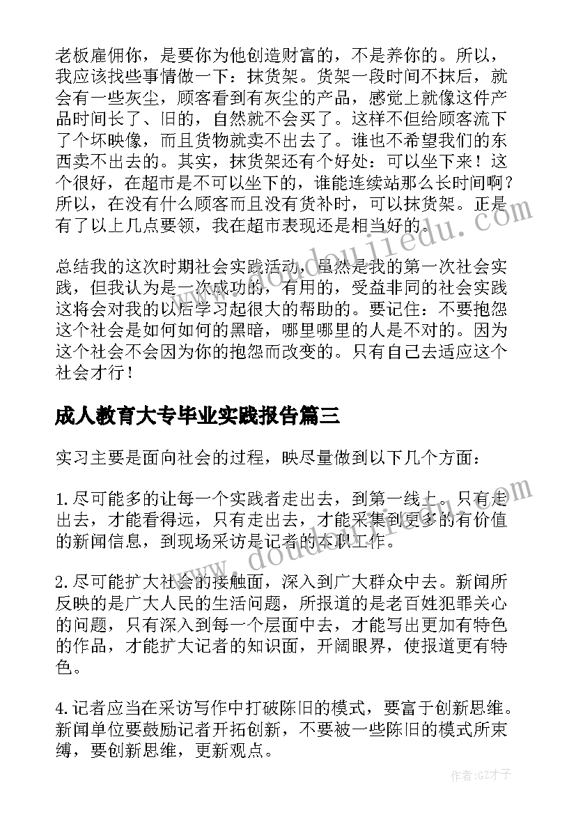 成人教育大专毕业实践报告(精选5篇)