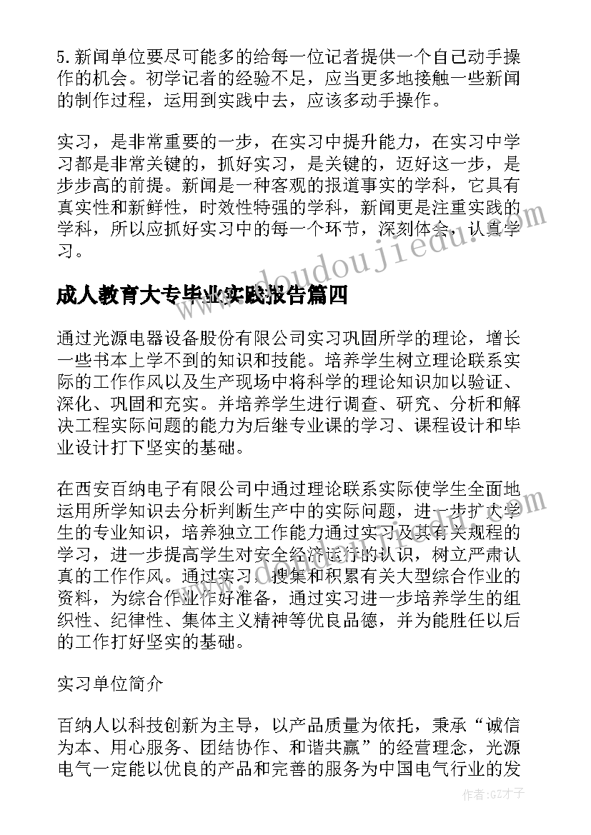 成人教育大专毕业实践报告(精选5篇)