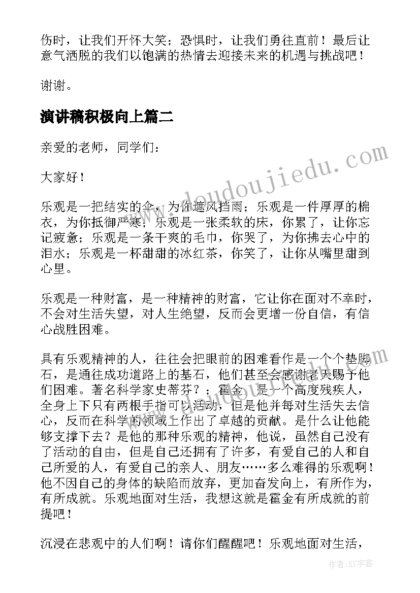 演讲稿积极向上 积极向上的演讲稿(精选5篇)