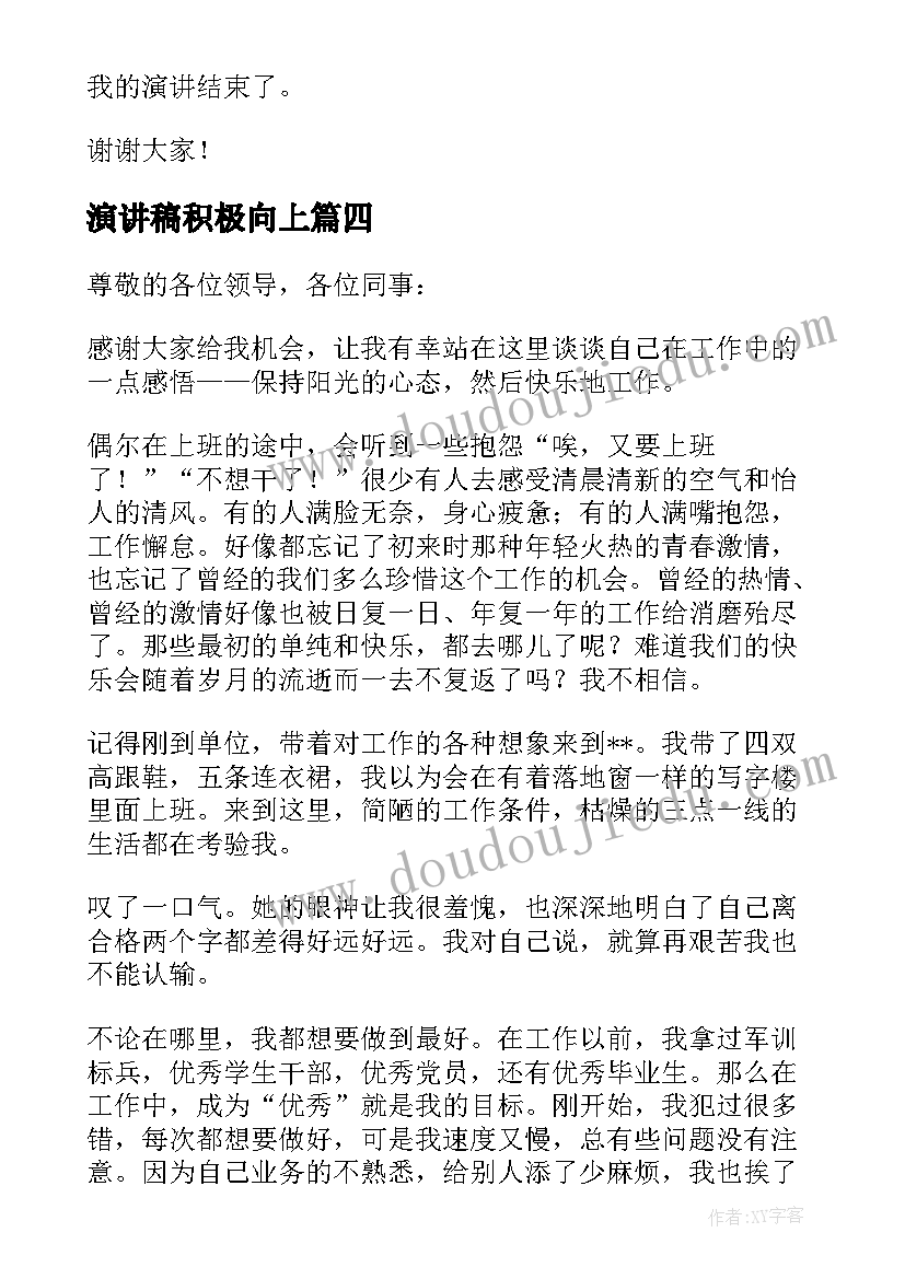 演讲稿积极向上 积极向上的演讲稿(精选5篇)