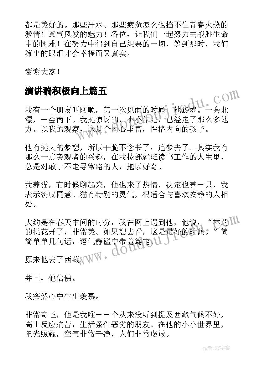 演讲稿积极向上 积极向上的演讲稿(精选5篇)