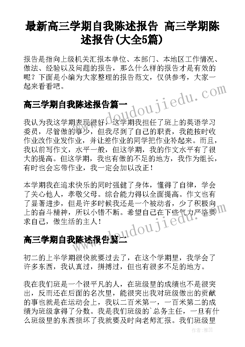 最新高三学期自我陈述报告 高三学期陈述报告(大全5篇)