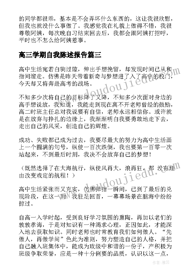 最新高三学期自我陈述报告 高三学期陈述报告(大全5篇)