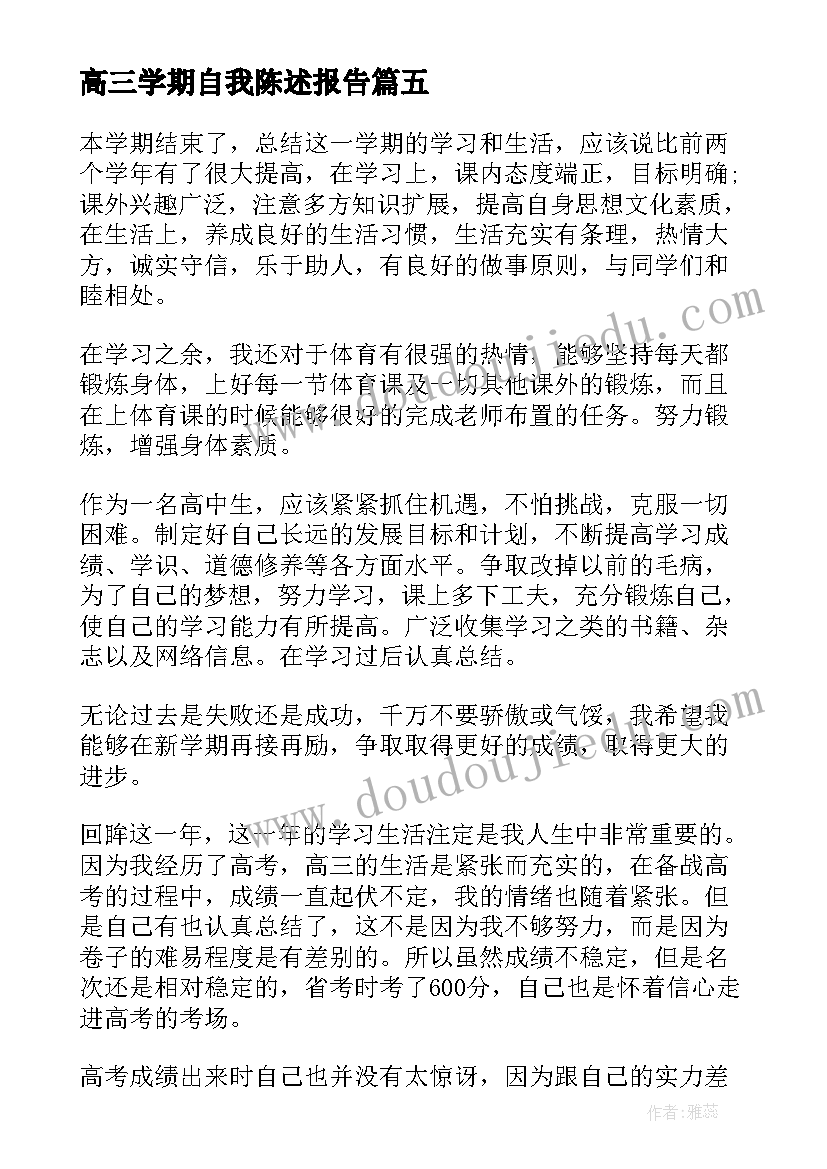 最新高三学期自我陈述报告 高三学期陈述报告(大全5篇)