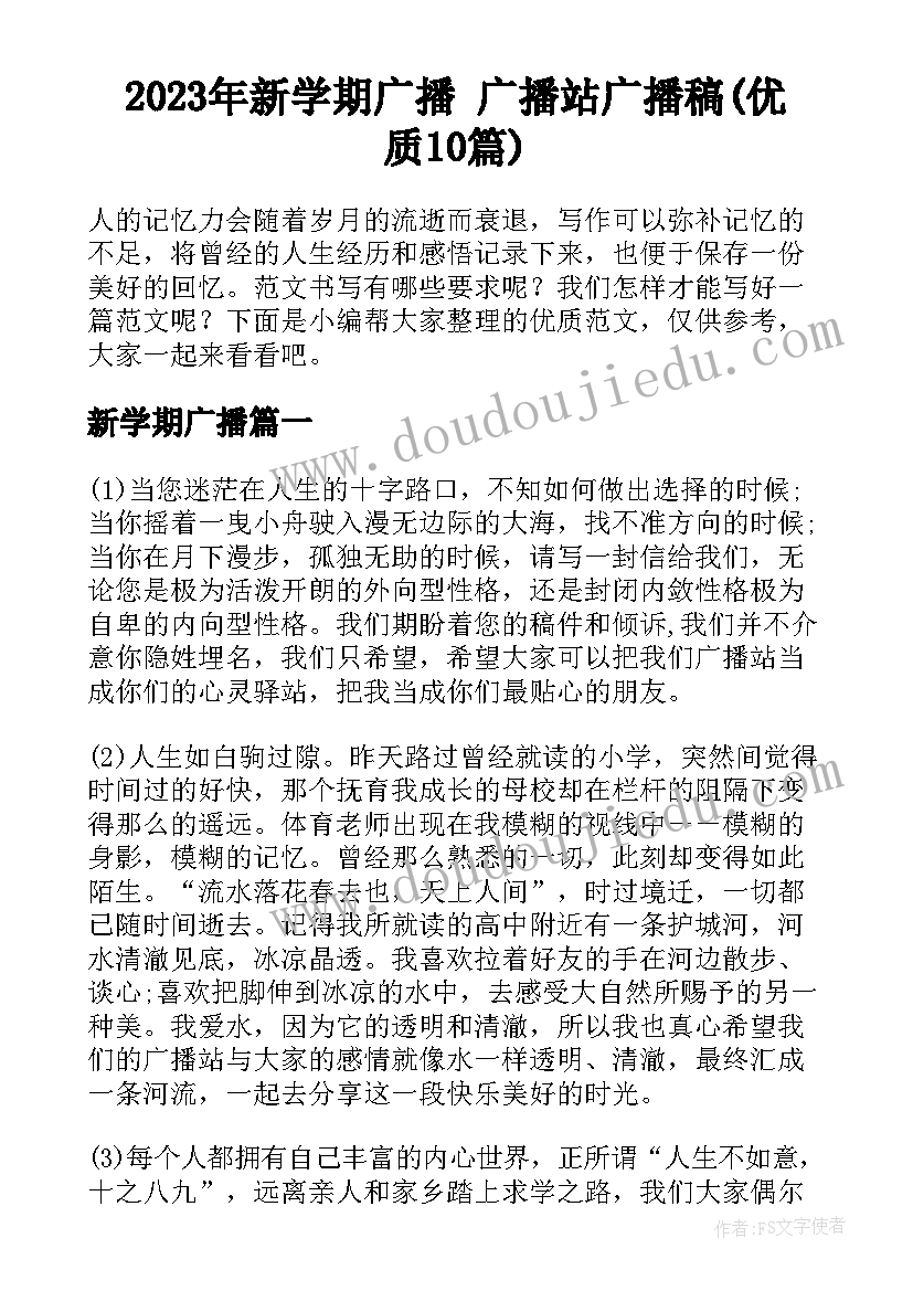 2023年新学期广播 广播站广播稿(优质10篇)