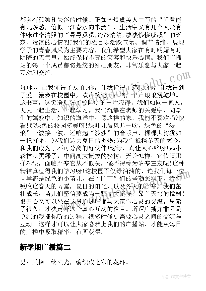 2023年新学期广播 广播站广播稿(优质10篇)