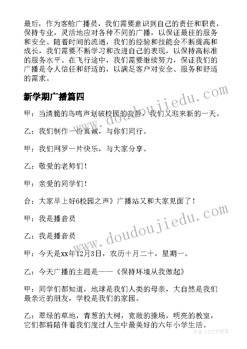 2023年新学期广播 广播站广播稿(优质10篇)