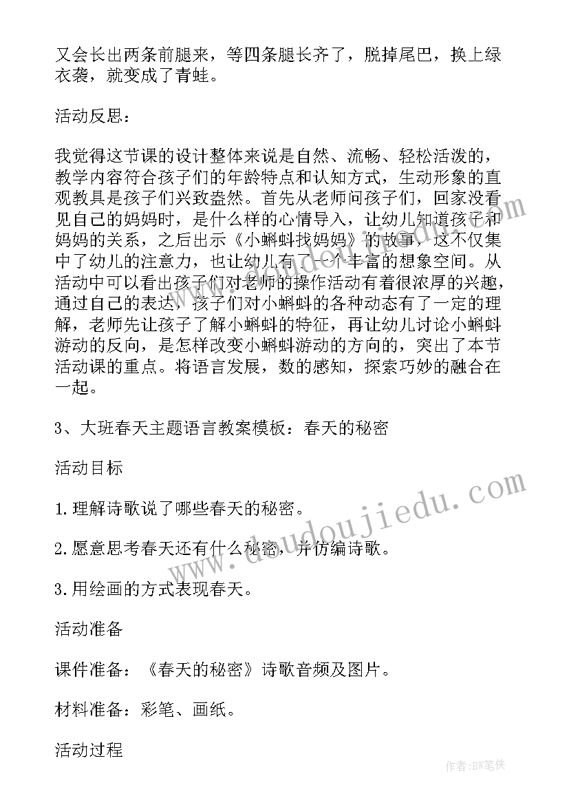 大班语言春天的秘密教案及反思(优秀9篇)