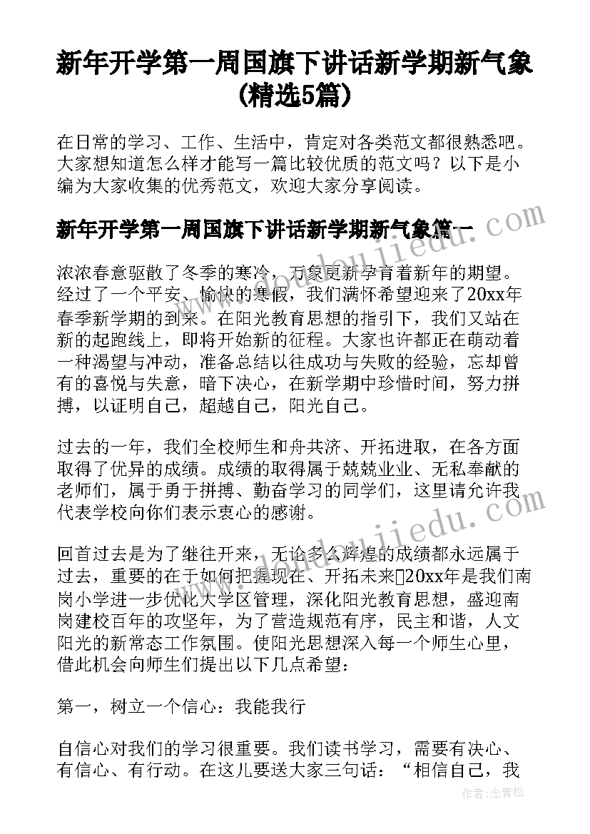 新年开学第一周国旗下讲话新学期新气象(精选5篇)